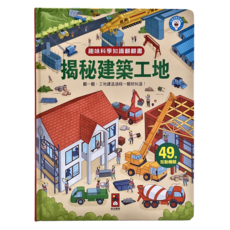 風車圖書 揭秘建築工地 趣味科學知識翻翻書，49個互動機關