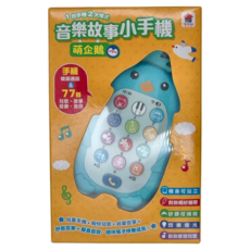 双美生活文創 萌企鵝音樂故事小手機, 1個, 萌企鵝
