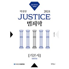 2024 박상민 JUSTICE 범죄학 ...