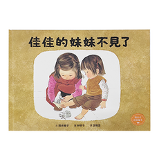 親子天下 佳佳的妹妹不見了 林明子跨世代經典3