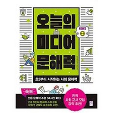 오늘의 미디어 문해력 초3부터 시작하는 사회 문해력, 국민출판