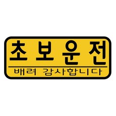반사 자석 초보운전 나이트라이트 가로형, 옐로우, 1개