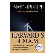 하버드 새벽 4시 반 100만부 기념 뉴에디션, 정민미디어, 웨이슈잉 정민미디어, 웨이슈잉
