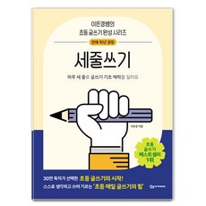 세줄쓰기, 이은경, 상상아카데미 상상아카데미