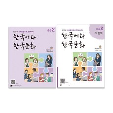 한국어와 한국문화 중급 2 + 익힘책 세트, 하우