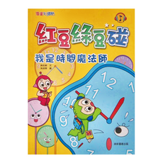 康軒出版社 紅豆綠豆碰 我是時間魔法師