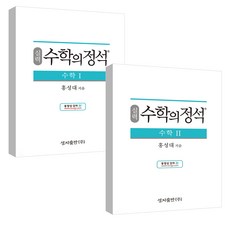 실력 수학의 정석 수학 1 + 2 세트, 수학영역