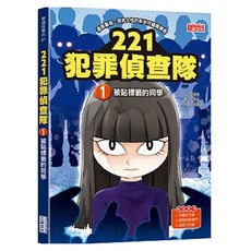 221犯罪偵查隊(1):被貼標籤的同學, 邏輯推理、犯罪偵查、心理學, 1入