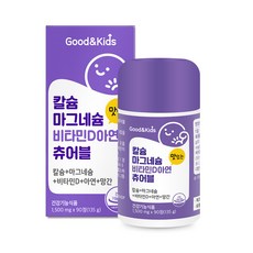 굿앤키즈 칼슘 마그네슘 비타민D 아연 츄어블 135g