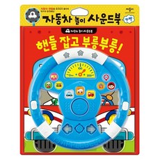 핸들 잡고 부릉부릉!:자동차 놀이 사운드북, 애플비북스, 애플비 소리북/사운드북 시리즈