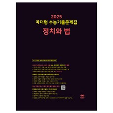 마더텅 수능기출문제집-까만책 (2024년), 정치와 법, 고등