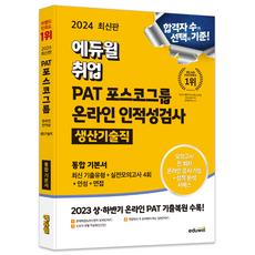 2024 최신판 에듀윌 취업 PAT 포스코그룹 온라인 인적성검사 통합 기본서 생산기술직