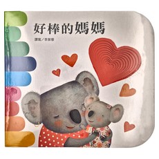 上人文化 好棒的媽媽, 1本