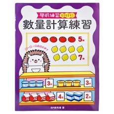 幼福文化 數量計算練習 學前練習, 學前練習好好玩