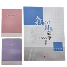 朱雀文化 氣質系硬筆1000字帖 Set +1號巴川紙 筆記本, 1組