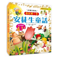 我的第一本:安徒生童話, 不適用, 幼福文化