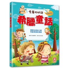 名著好好讀:希臘童話, 不適用, 幼福文化