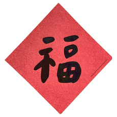 手工燙字春聯, 台灣製造, 雙面印刷, 145 x 145 mm, 220磅美術紙, 145 x 145mm, 福