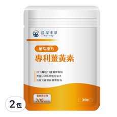 達摩本草 複合專利薑黃素膠囊 200mg, 30顆, 2包