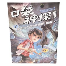 凱叔 口袋神探三部曲 黑雨衣大盜的挑戰書,1, 東雨文化