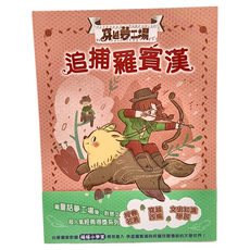 東雨文化 穿越夢工場7 追捕羅賓漢, 1本