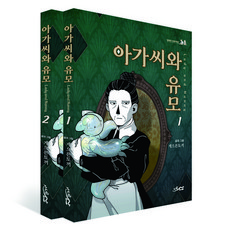 아가씨와 유모 1~2 세트 전 2권, 전 2권 세트, 너른산