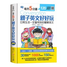 每天5分鐘 親子英文好好玩 Set，日常生活一定會用到的簡單英文，30篇互動式親子學習教案，1000個必學單字，150萬用例句, 1本