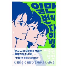 일만 번의 다이빙(우리들 에디션), 이송현, 다산북스