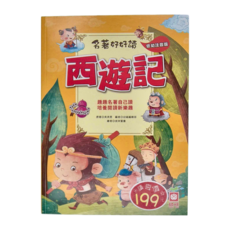 幼福 西遊記, 名著好好讀，低幼注音版