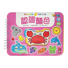 風車圖書 認識顏色 Baby趣味學習貼貼書 新版 (27個圖像組件，9個主題場景)