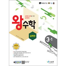 왕수학 실력편 3-1, 에듀왕, 초등3학년