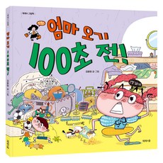 엄마 오기 100초 전, 제제의숲, 김윤정 제제의숲, 김윤정