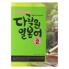 New 다락원 일본어 Step 2, New 다락원 일본어 시리즈 New 다락원 일본어 시리즈