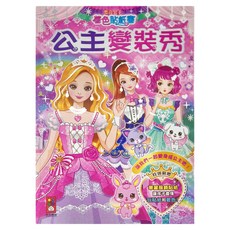 風車圖書 公主變裝秀 閃亮公主著色貼紙書, 1本, 粉紅色