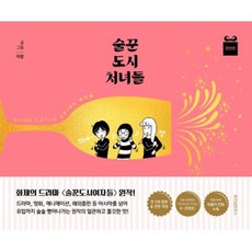 술꾼도시처녀들 완전판, 위즈덤하우스