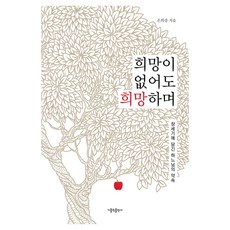 희망이 없어도 희망하며, 손희송, 가톨릭출판사