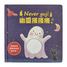 Never guji 禾流文創 幽靈搔搔癢
