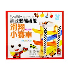 風車圖書 FOOD超人 訓練動態視能 滑翔小賽車，木質教具，3歲+, 1盒