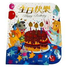 華碩文化 生日快樂 Happy Birthday, 可錄音會唱歌的生日主題故事書