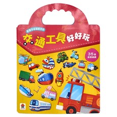 双美生活文創 交通工具好好玩 3歲以上, 1本, 35個