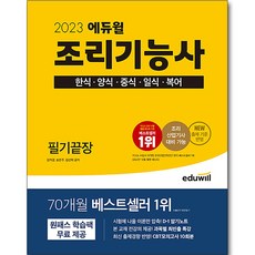 2023 에듀윌 조리기능사 필기끝장