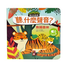 聽 什麼聲音 熱鬧森林