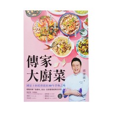 台灣廣廈 傳家大廚菜，國家主廚30年終極之味，輕鬆拆解色香味，在家重現經典功夫菜, 1本