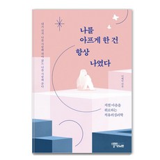 나를 아프게 한 건 항상 나였다:지친 마음을 위로하는 치유의 심리학, 스몰빅라이프, 이혜진