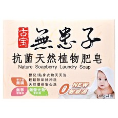 SOAPBERRY 古寶無患子 抗菌天然植物肥皂 4入裝 天然植物配方 寶寶洗衣, 560g, 1盒