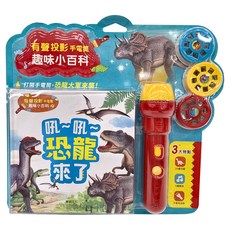 華碩文化 有聲投影手電筒系列, 趣味小百科, 24種恐龍, 5種叫聲