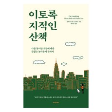 이토록 지적인 산책:나를 둘러싼 것들에 대한 끝없는 놀라움에 관하여, 라이온북스, 알렉산드라 호로비츠