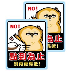 青青 警示裝飾貼 點到為止 萌zoo, 2入