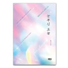 눈부신 오늘:눈부신 오늘을 살게 해주는 법상 스님의 이야기, 마음의숲, 법상 저 마음의숲, 법상 저