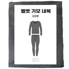 헬로심플 남성용 벨벳기모 내복 상하세트